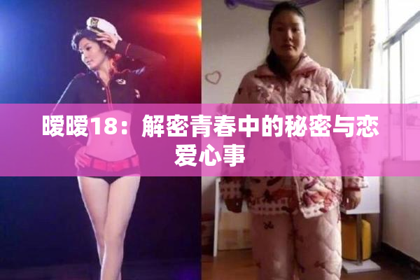 暧暧18：解密青春中的秘密与恋爱心事
