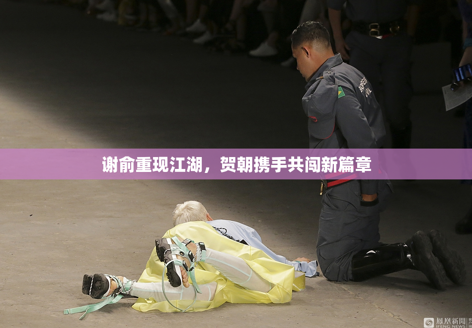谢俞重现江湖，贺朝携手共闯新篇章