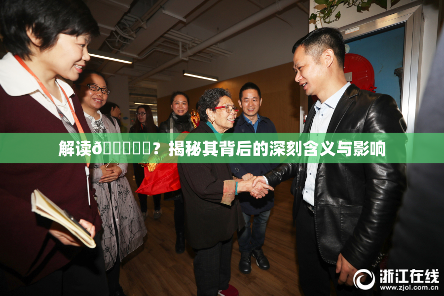 解读🍆❌‌？揭秘其背后的深刻含义与影响