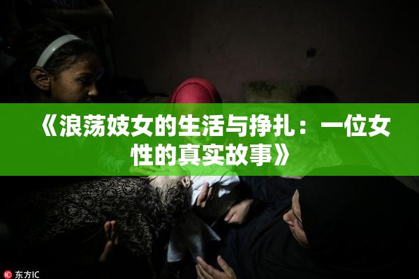 《浪荡妓女的生活与挣扎：一位女性的真实故事》