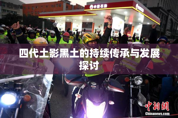 四代土影黑土的持续传承与发展探讨