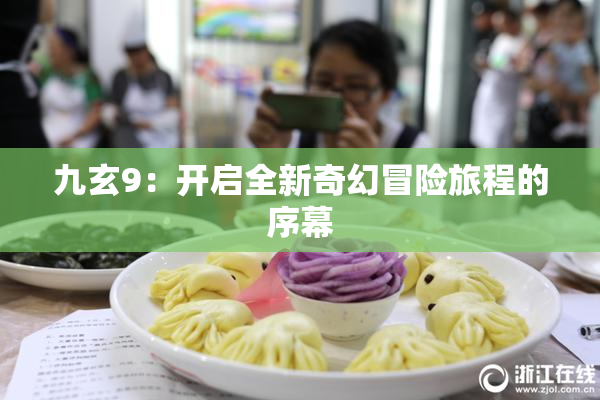 九玄9：开启全新奇幻冒险旅程的序幕