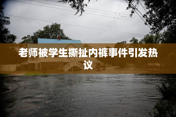 老师被学生撕扯内裤事件引发热议