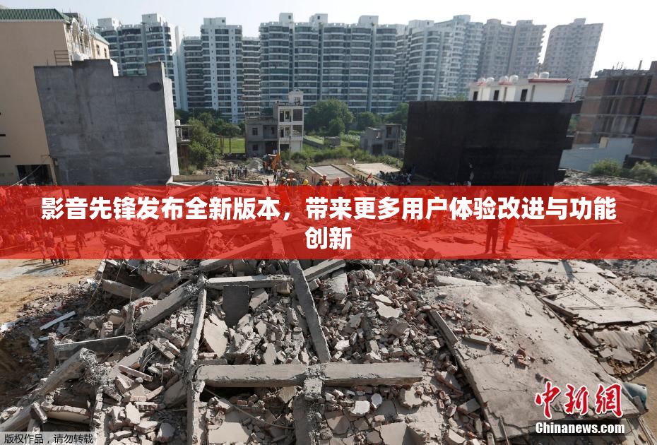 影音先锋发布全新版本，带来更多用户体验改进与功能创新