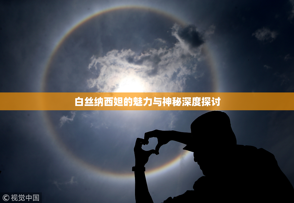 白丝纳西妲的魅力与神秘深度探讨