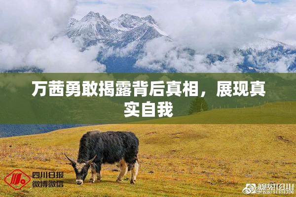 万茜勇敢揭露背后真相，展现真实自我