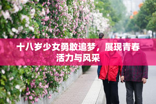 十八岁少女勇敢追梦，展现青春活力与风采