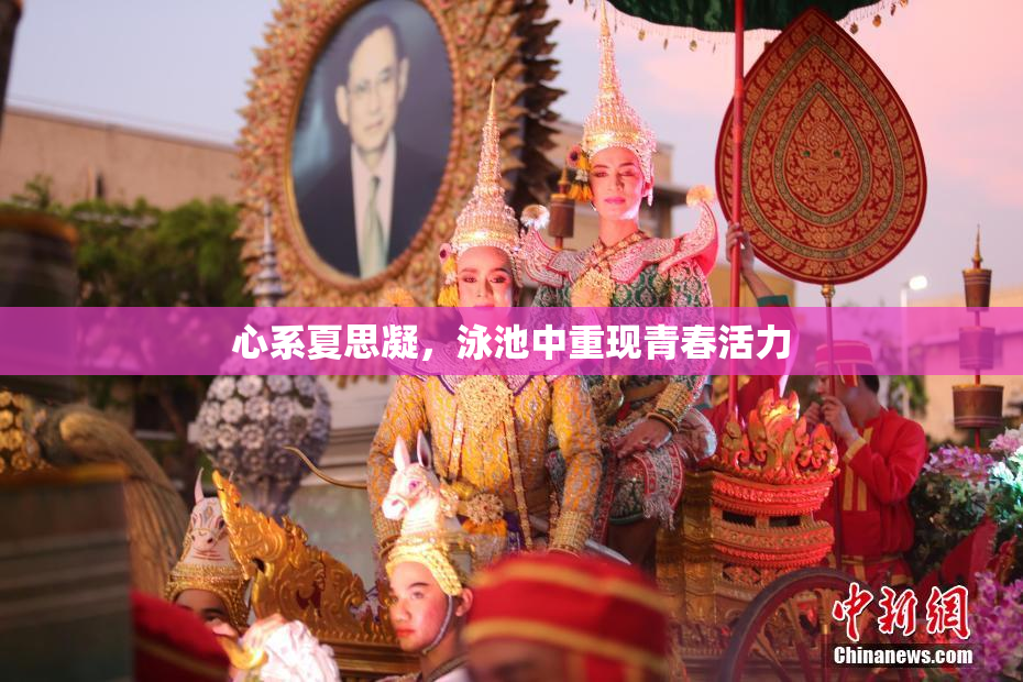 心系夏思凝，泳池中重现青春活力