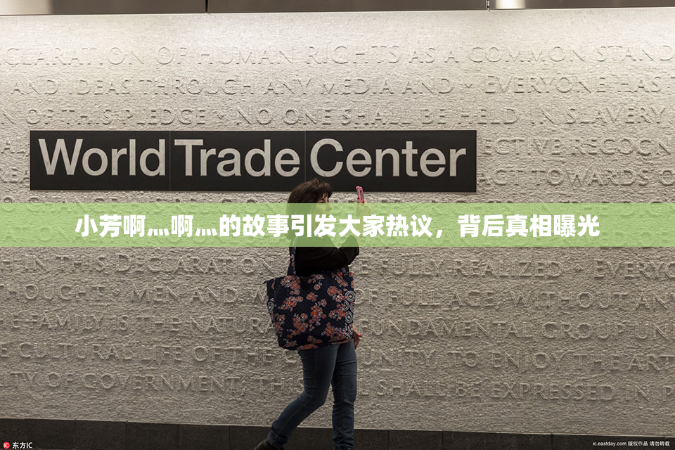 小芳啊灬啊灬的故事引发大家热议，背后真相曝光