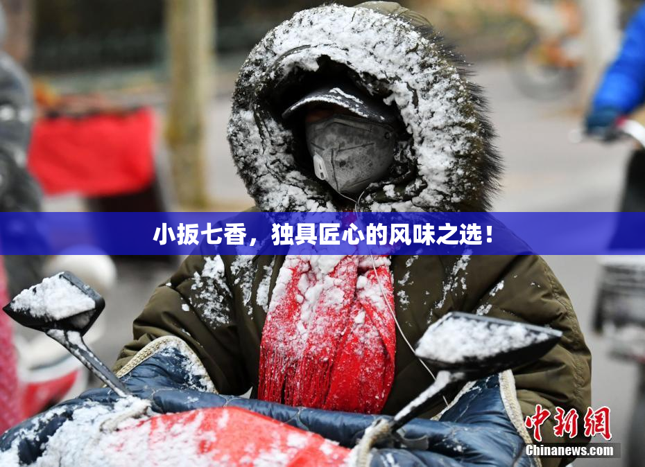 小扳七香，独具匠心的风味之选！