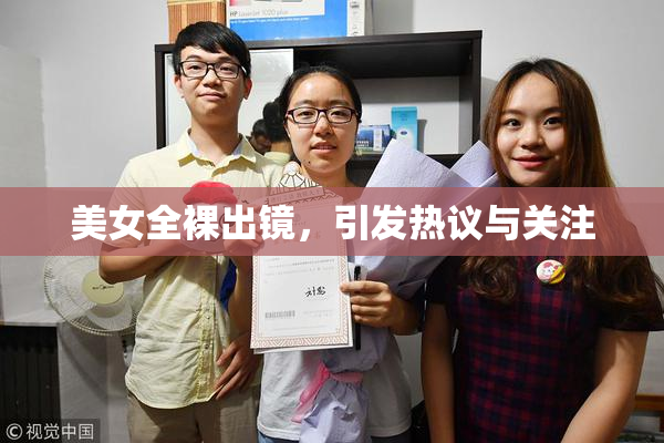 美女全裸出镜，引发热议与关注