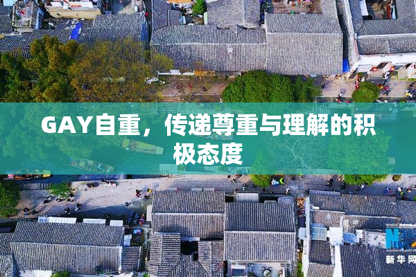 GAY自重，传递尊重与理解的积极态度
