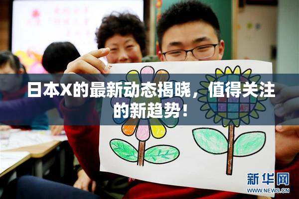 日本X的最新动态揭晓，值得关注的新趋势！