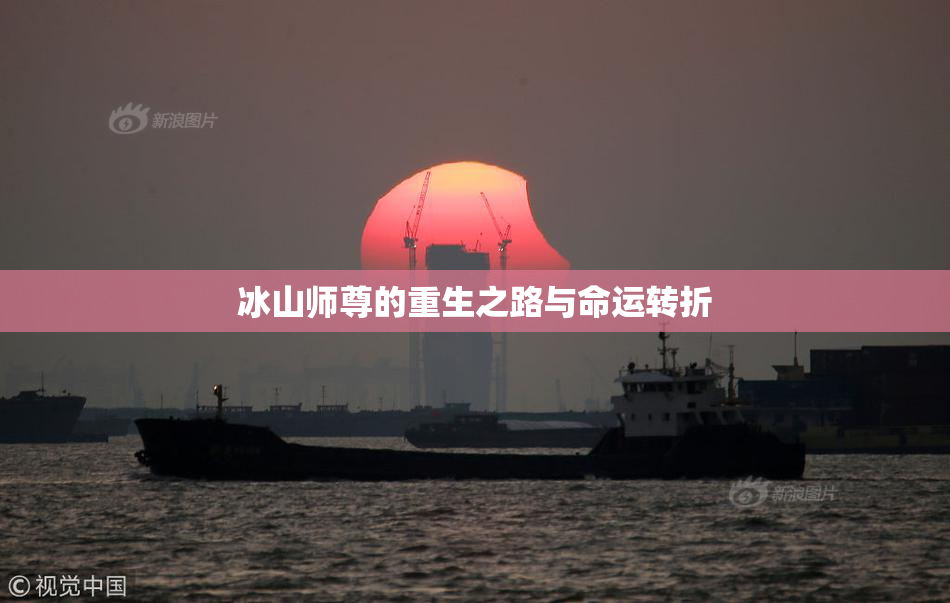 冰山师尊的重生之路与命运转折
