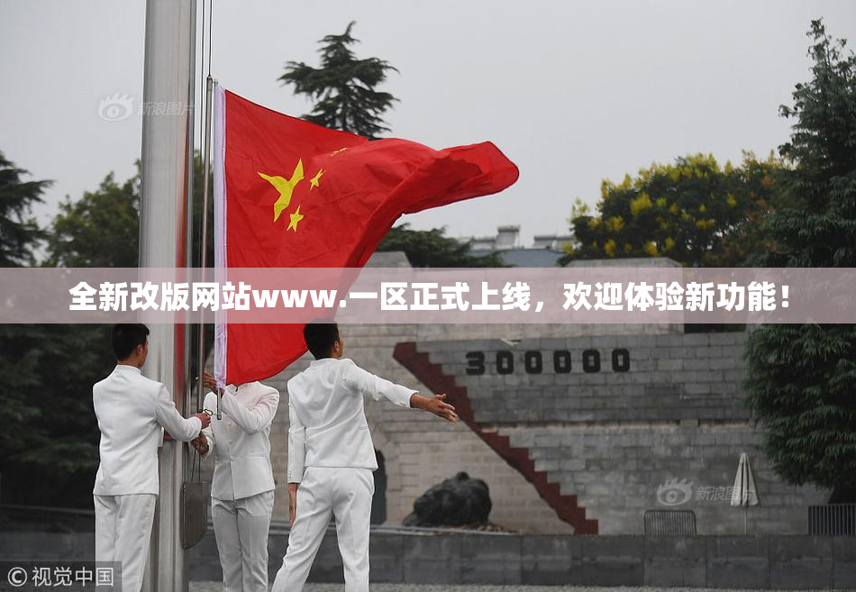 全新改版网站www.一区正式上线，欢迎体验新功能！