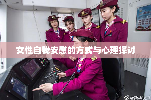 女性自我安慰的方式与心理探讨