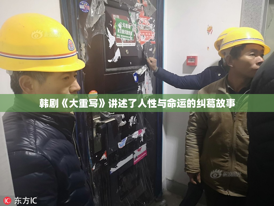 韩剧《大重写》讲述了人性与命运的纠葛故事
