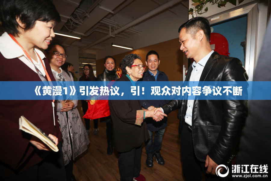 《黄漫1》引发热议，引！观众对内容争议不断