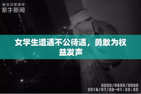 女学生遭遇不公待遇，勇敢为权益发声