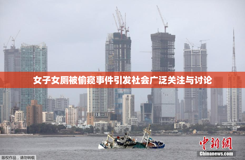 女子女厕被偷窥事件引发社会广泛关注与讨论