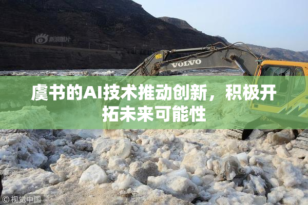 虞书的AI技术推动创新，积极开拓未来可能性