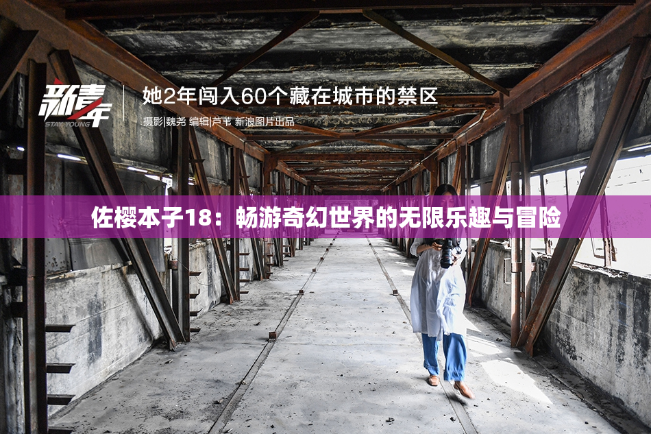 佐樱本子18：畅游奇幻世界的无限乐趣与冒险