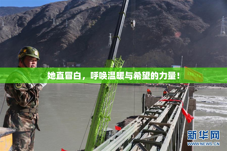 她直冒白，呼唤温暖与希望的力量！