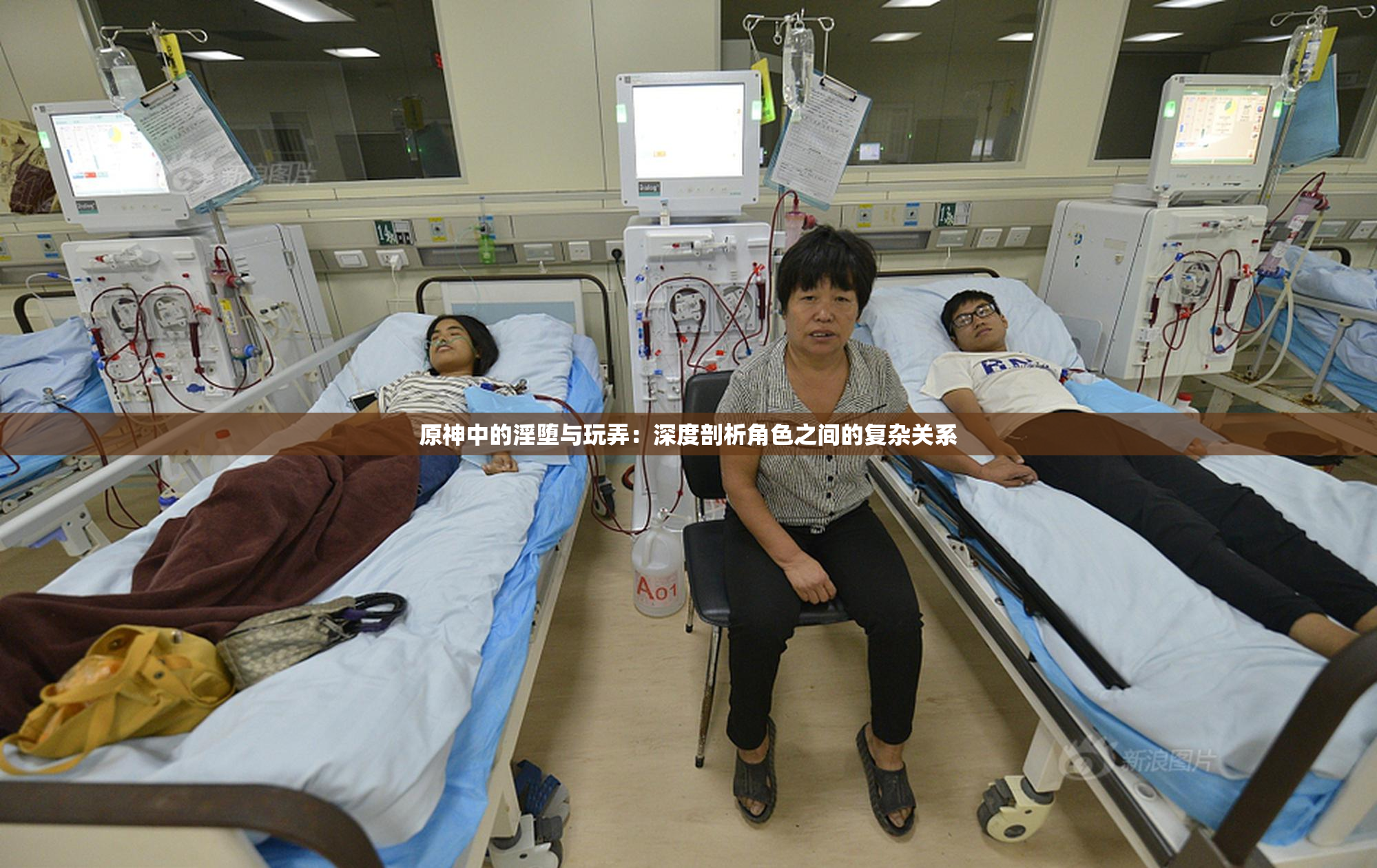原神中的淫堕与玩弄：深度剖析角色之间的复杂关系