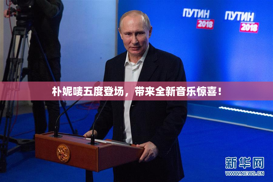 朴妮唛五度登场，带来全新音乐惊喜！