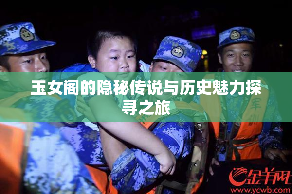 玉女阁的隐秘传说与历史魅力探寻之旅