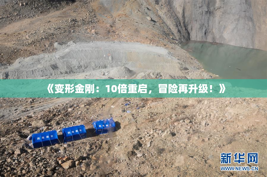 《变形金刚：10倍重启，冒险再升级！》