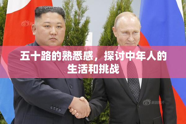 五十路的熟悉感，探讨中年人的生活和挑战