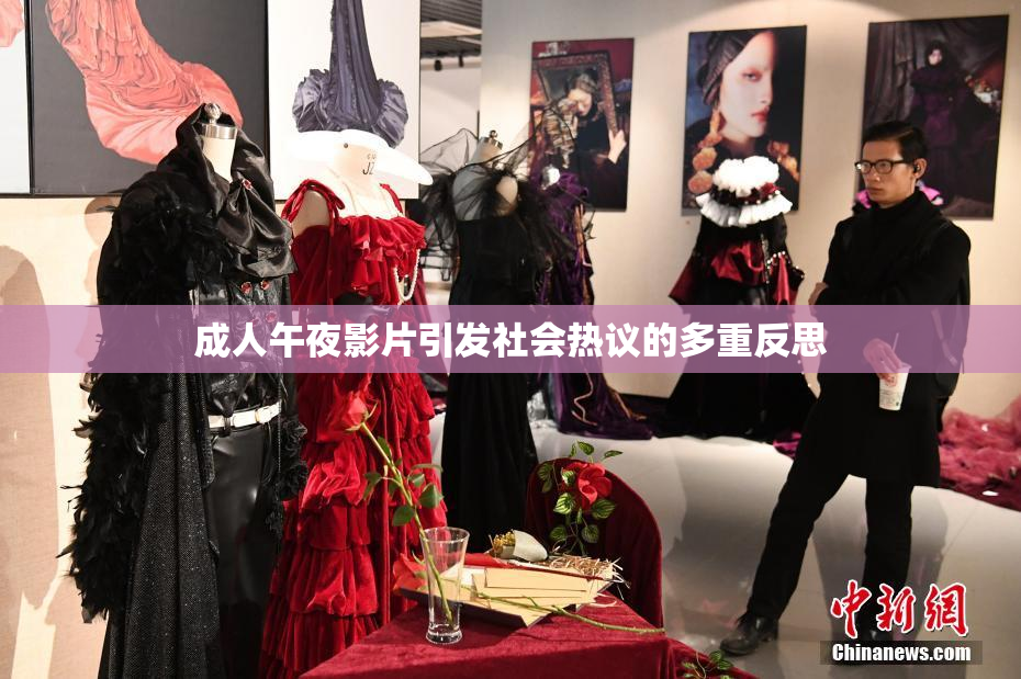 成人午夜影片引发社会热议的多重反思