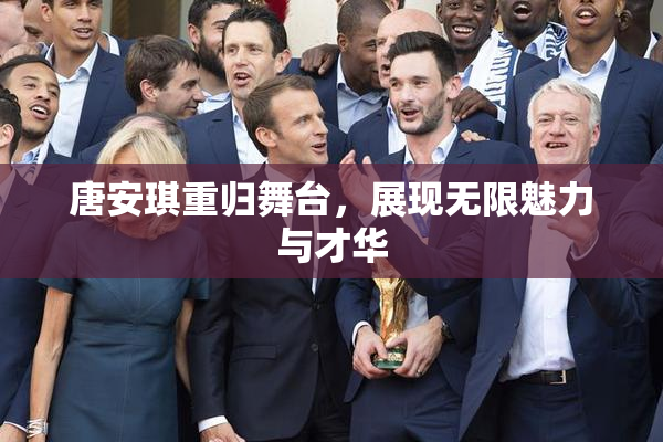 唐安琪重归舞台，展现无限魅力与才华