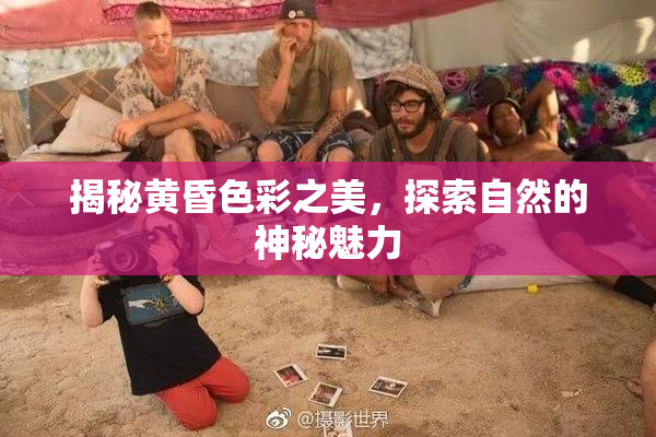 揭秘黄昏色彩之美，探索自然的神秘魅力