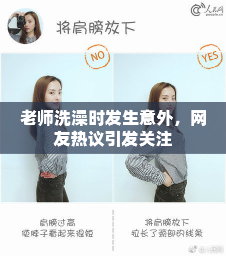 老师洗澡时发生意外，网友热议引发关注