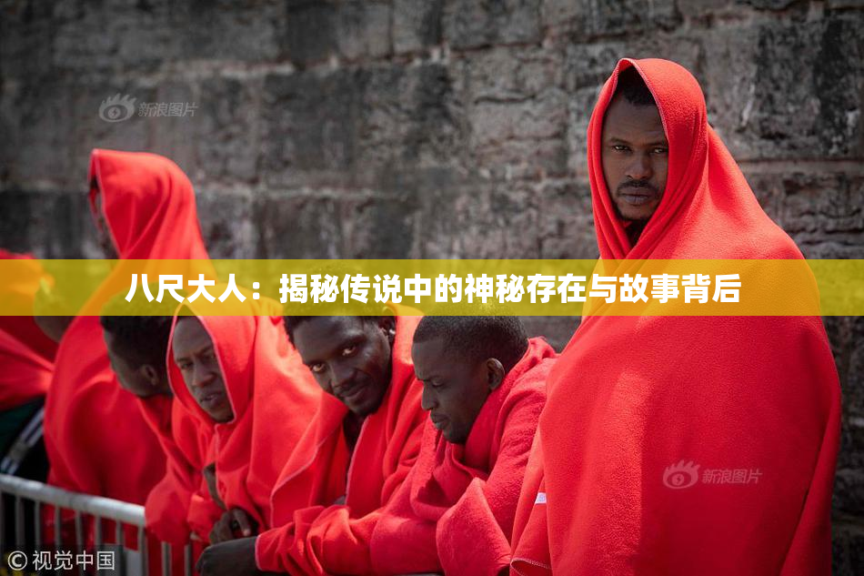 八尺大人：揭秘传说中的神秘存在与故事背后