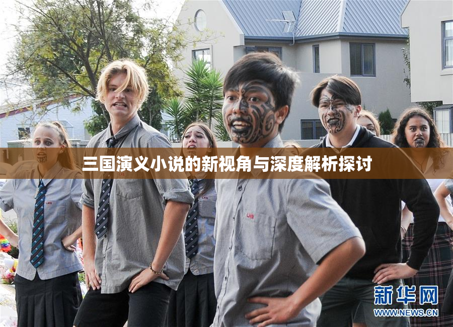 三国演义小说的新视角与深度解析探讨