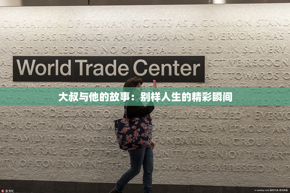 大叔与他的故事：别样人生的精彩瞬间
