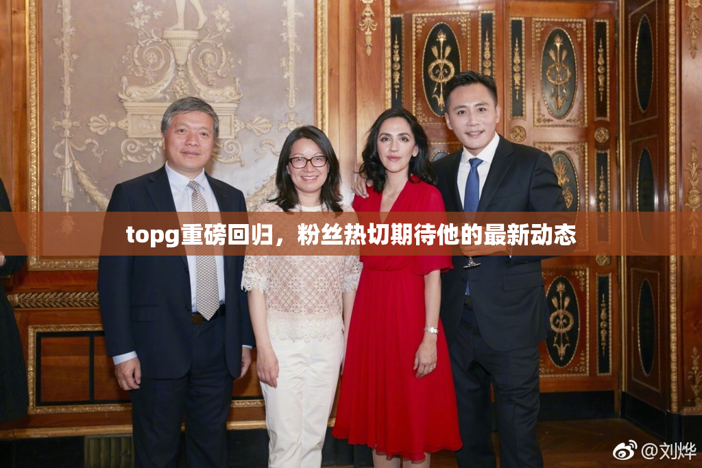 topg重磅回归，粉丝热切期待他的最新动态