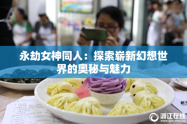 永劫女神同人：探索崭新幻想世界的奥秘与魅力