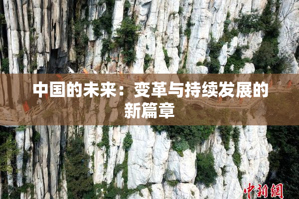 中国的未来：变革与持续发展的新篇章