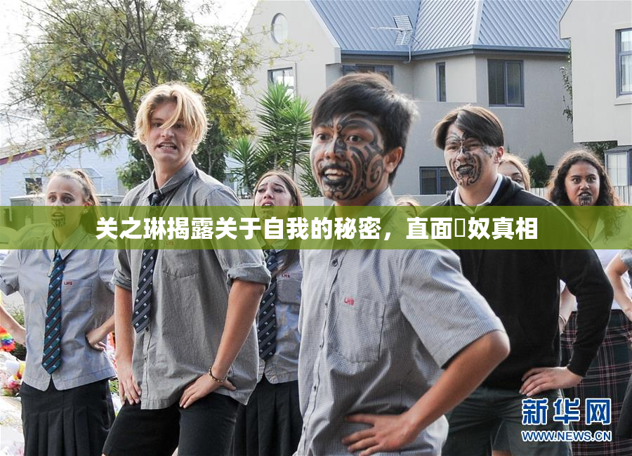 关之琳揭露关于自我的秘密，直面婬奴真相