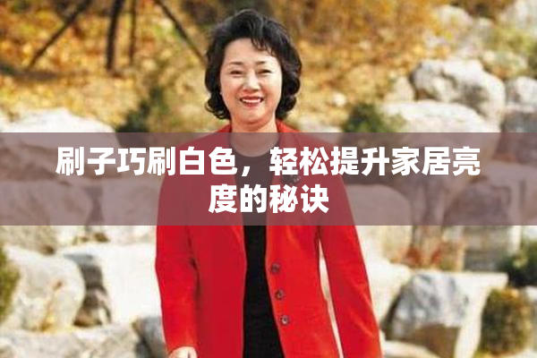 刷子巧刷白色，轻松提升家居亮度的秘诀