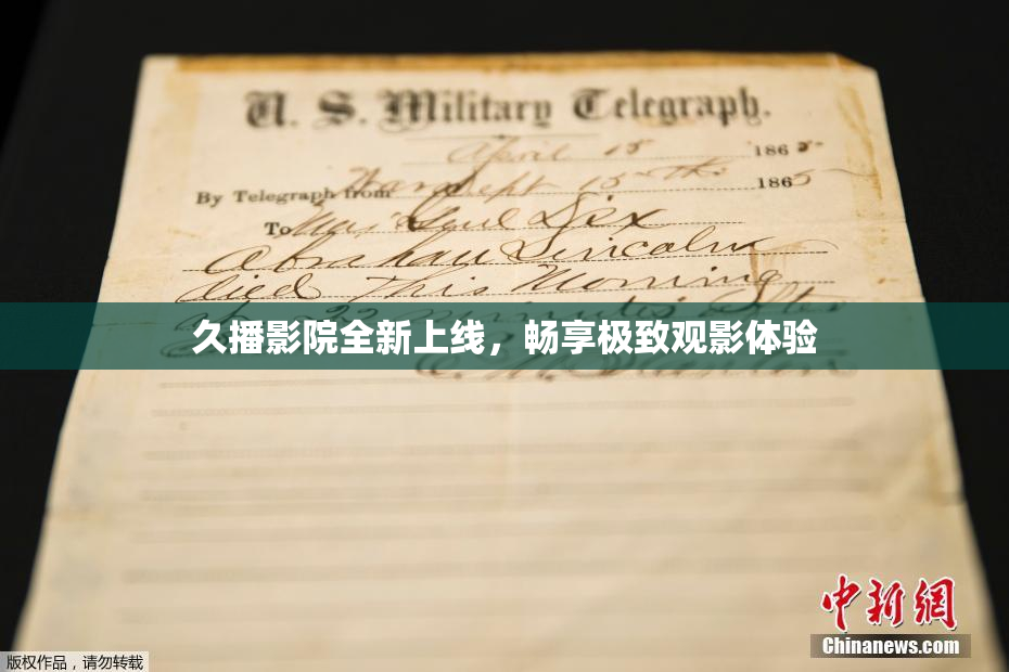 久播影院全新上线，畅享极致观影体验