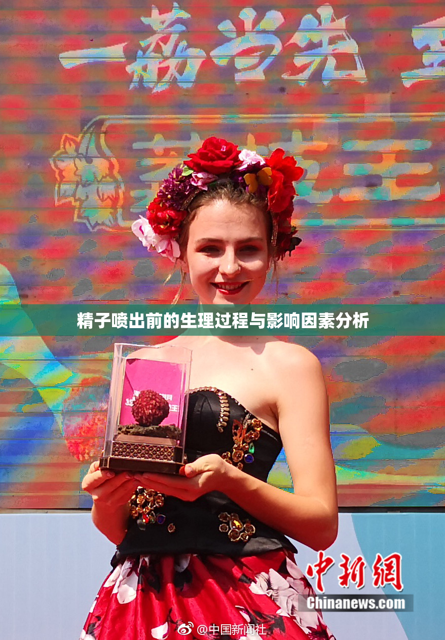 精子喷出前的生理过程与影响因素分析