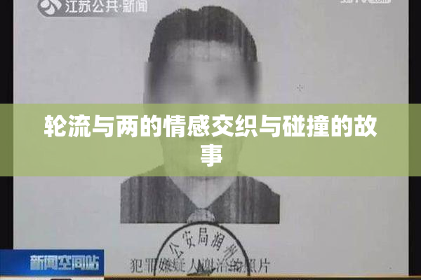 轮流与两的情感交织与碰撞的故事