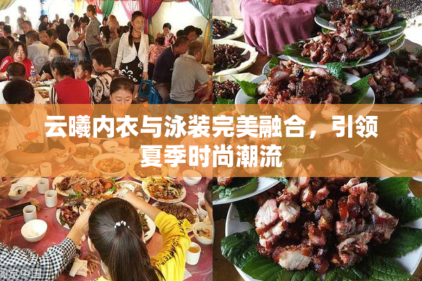 云曦内衣与泳装完美融合，引领夏季时尚潮流