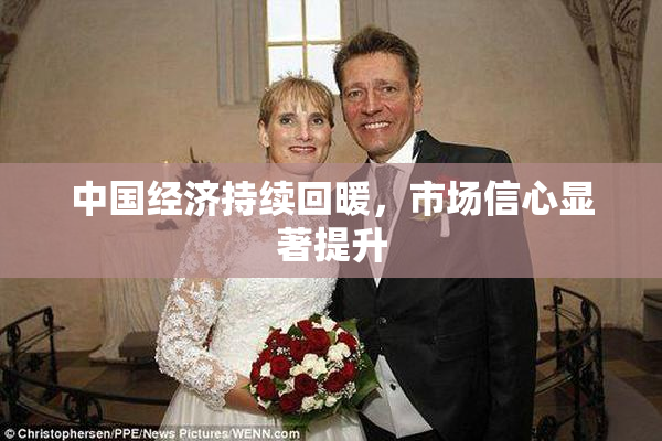 中国经济持续回暖，市场信心显著提升