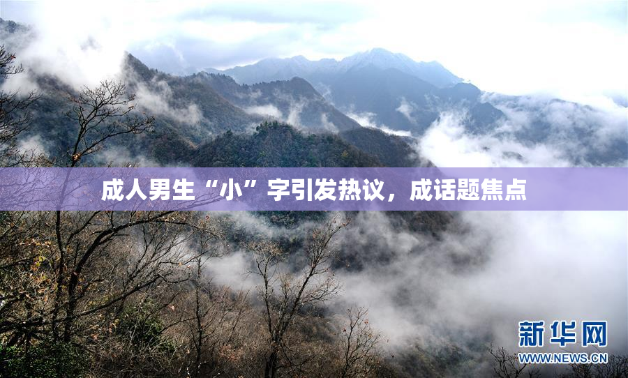 成人男生“小”字引发热议，成话题焦点